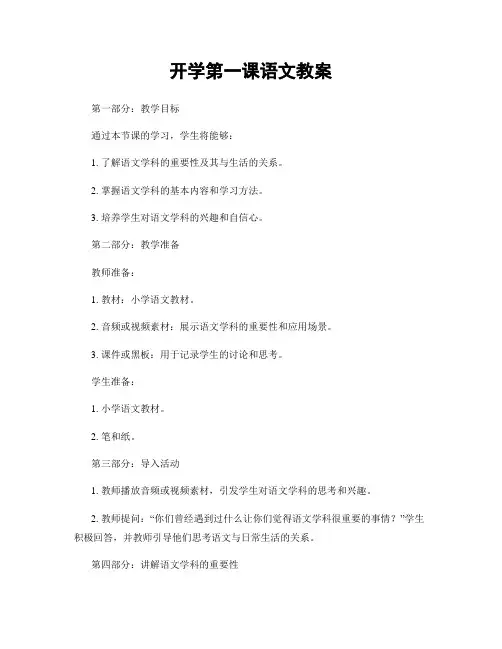 开学第一课语文教案