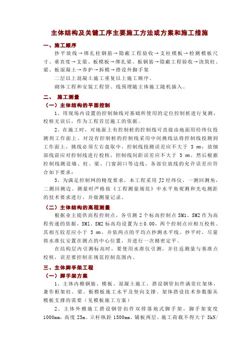 主体结构及关键工序主要施工方法或方案和施工措施