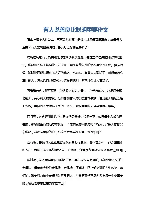 有人说善良比聪明重要作文