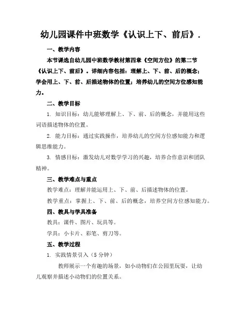 幼儿园课件中班数学《认识上下、前后》.