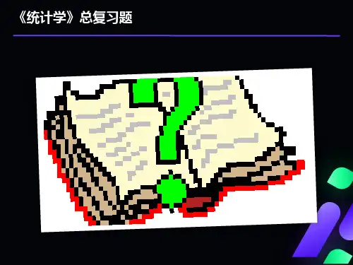 统计学总复习