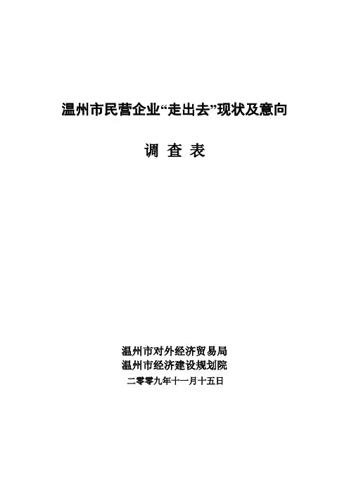 市民营企业走出去现状