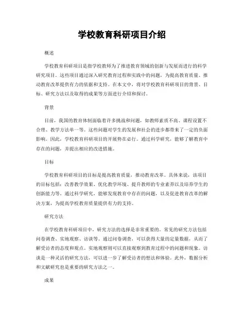 学校教育科研项目介绍