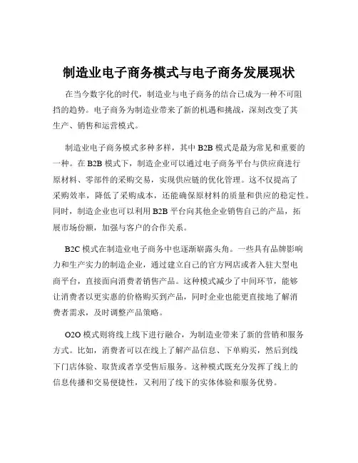 制造业电子商务模式与电子商务发展现状
