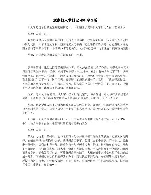 观察仙人掌日记400字5篇