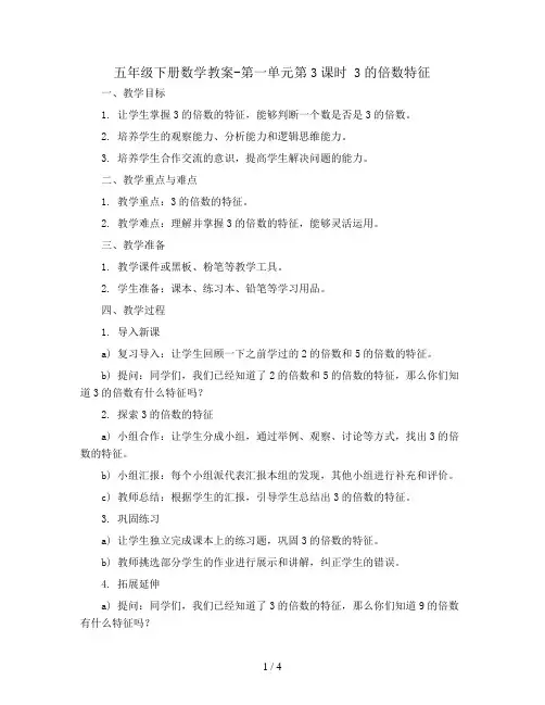 五年级下册数学教案-第一单元第3课时 3的倍数特征   西师大版
