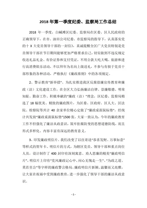 2018年第一季度纪委、监察局工作总结