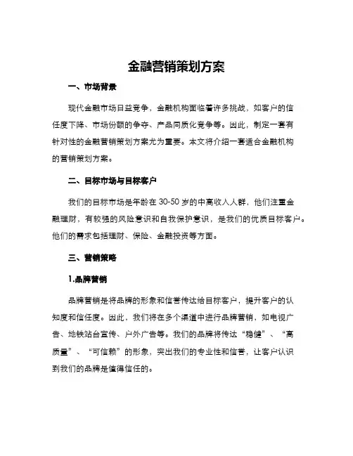金融营销策划方案