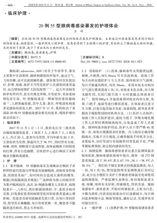 20例55型腺病毒感染暴发的护理体会