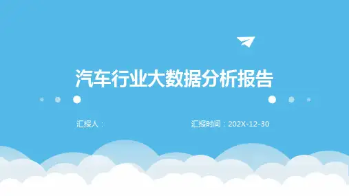 汽车行业大数据分析报告