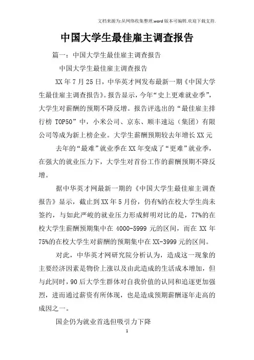 中国大学生最佳雇主调查报告