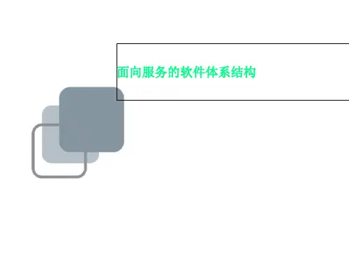 面向服务的软件体系结构
