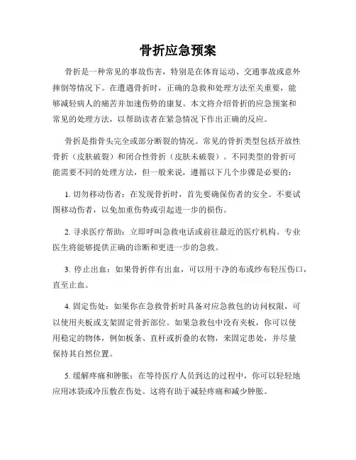 骨折应急预案