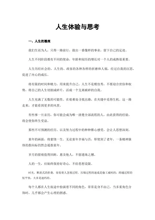 人生体验与思考