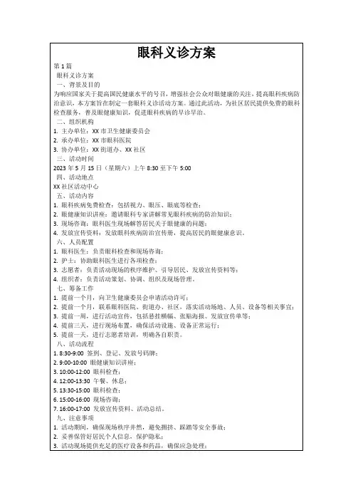 眼科义诊方案