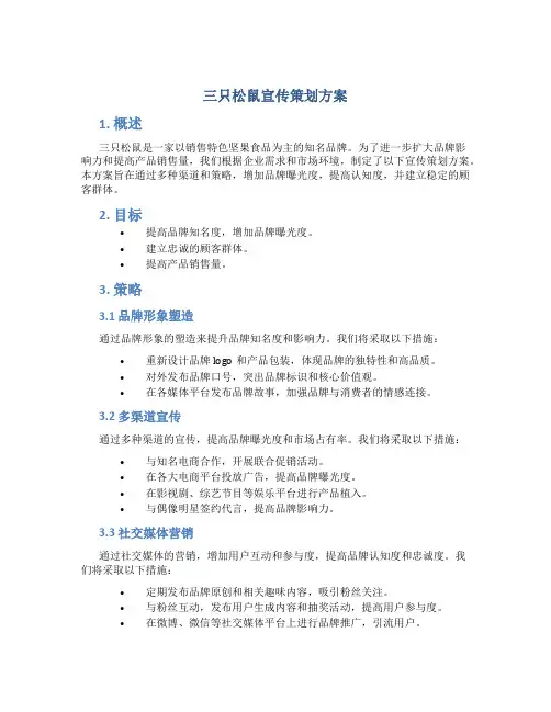 三只松鼠宣传策划方案