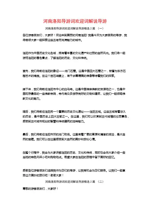 河南洛阳导游词欢迎词解说导游2篇