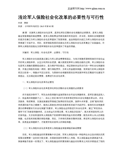 浅论军人保险社会化改革的必要性与可行性