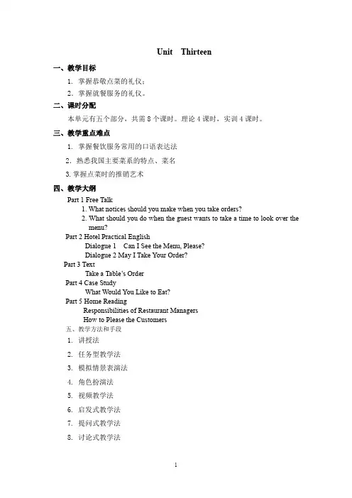 《饭店实用英语》教案 Unit Thirteen