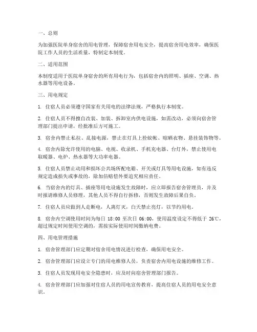 医院单身宿舍用电管理制度