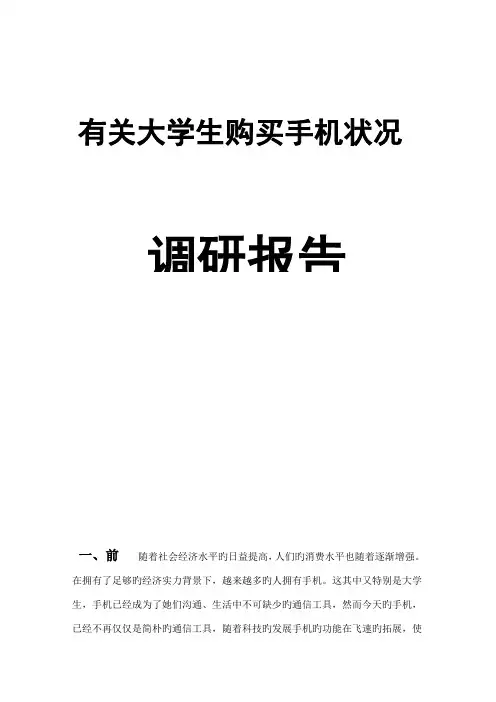 大学生手机购买行为调研报告