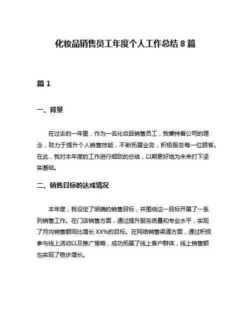 化妆品销售员工年度个人工作总结8篇