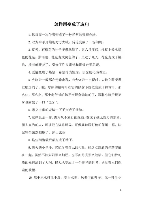 怎样用变成了造句