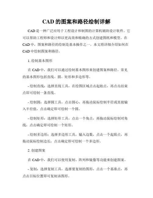 CAD的图案和路径绘制详解
