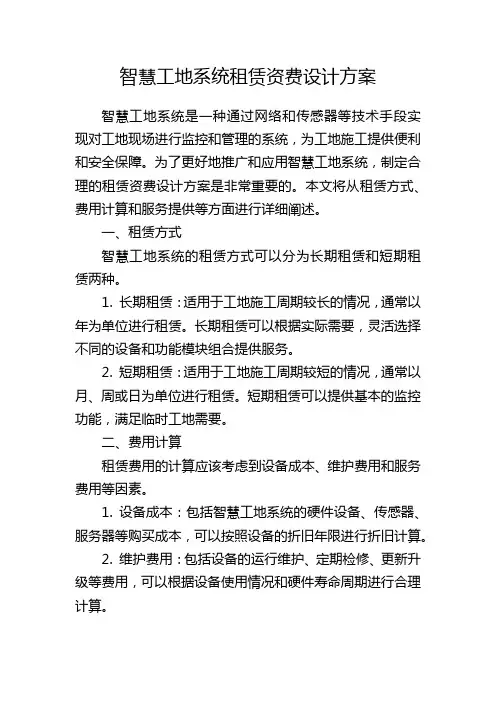 智慧工地系统租赁资费设计方案