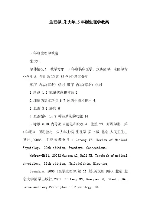 生理学_朱大年_5年制生理学教案（可编辑）