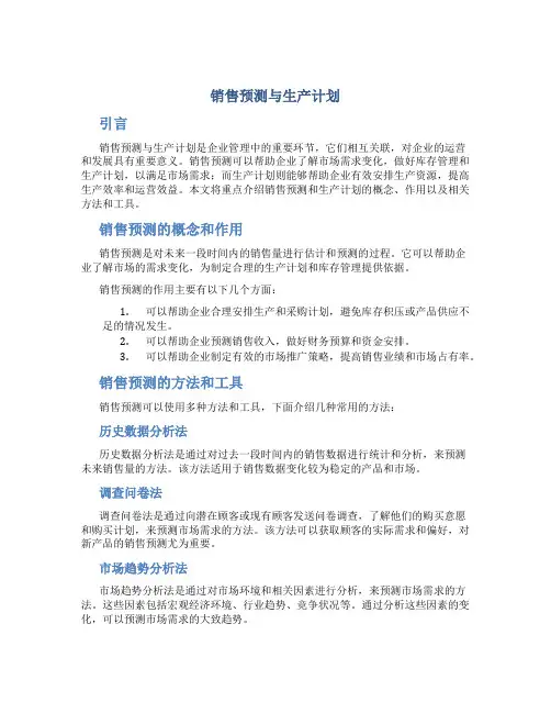 销售预测与生产计划