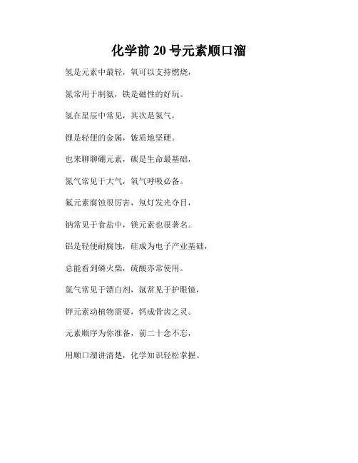 化学前20号元素顺口溜