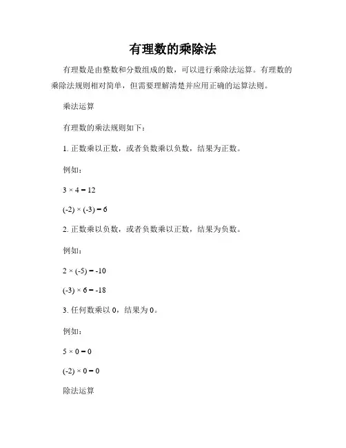有理数的乘除法