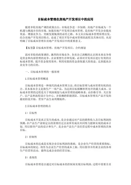 目标成本管理在房地产开发项目中的应用