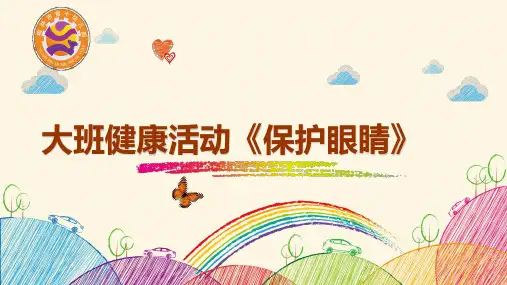 幼儿园课件ppt大班健康《保护眼睛》微课件