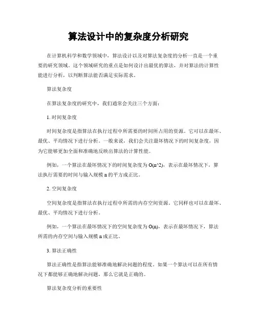 算法设计中的复杂度分析研究