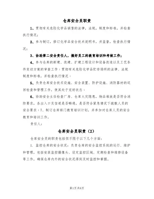 仓库安全员职责(5篇)