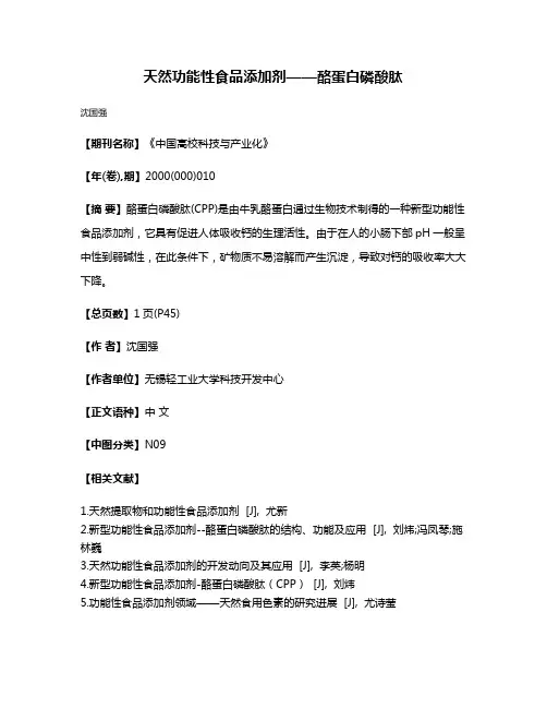 天然功能性食品添加剂——酪蛋白磷酸肽