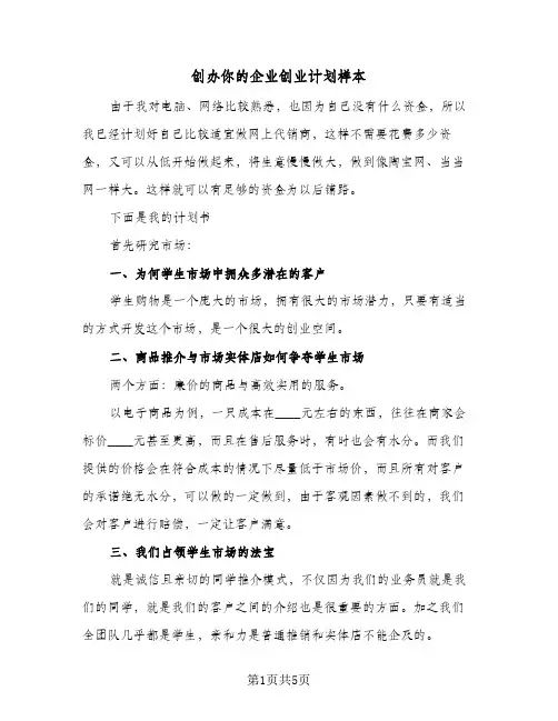 创办你的企业创业计划样本（2篇）