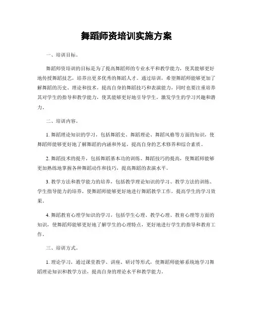 舞蹈师资培训实施方案