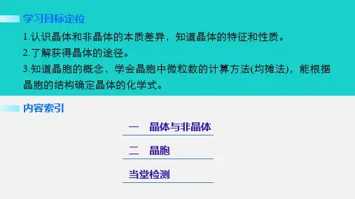 高中化学第三章晶体结构与性质第一节晶体的常识课件新人教版选修3