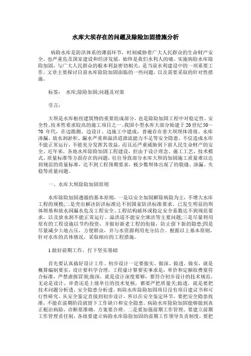 水库大坝存在的问题及除险加固措施分析