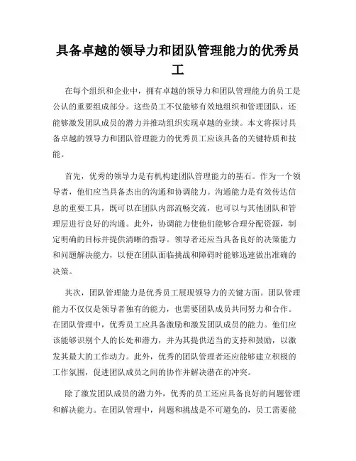 具备卓越的领导力和团队管理能力的优秀员工