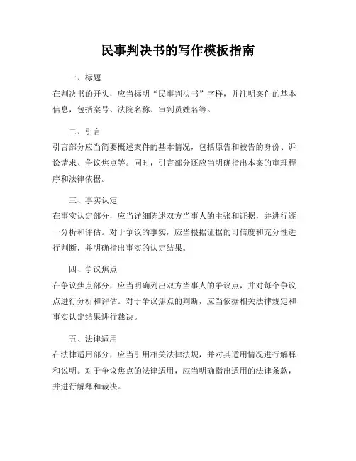 民事判决书的写作模板指南