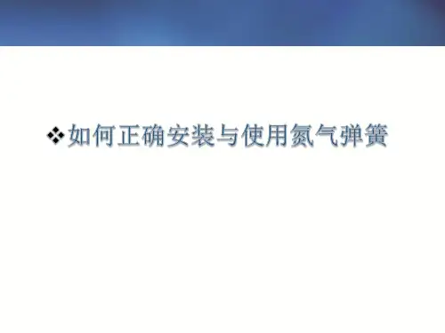 2016如何正确安装与使用氮气弹簧
