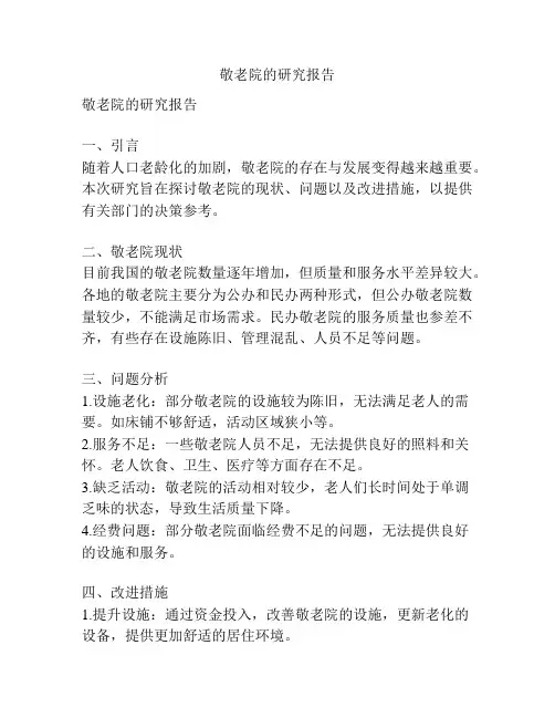 敬老院的研究报告