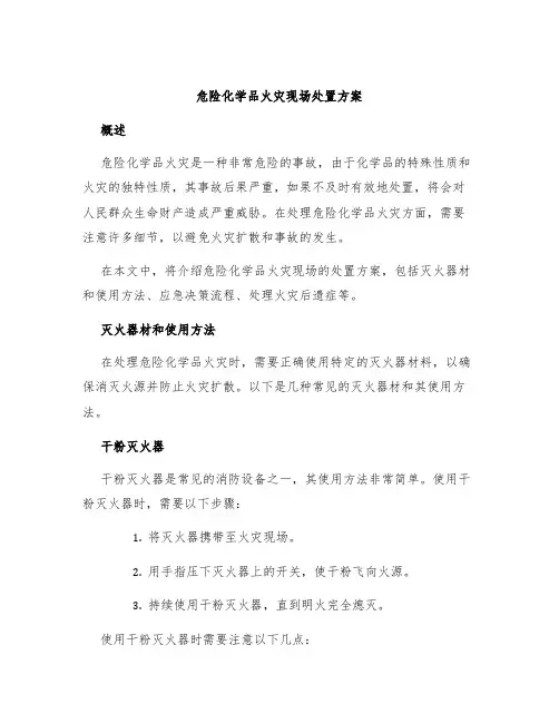 危险化学品火灾现场处置方案