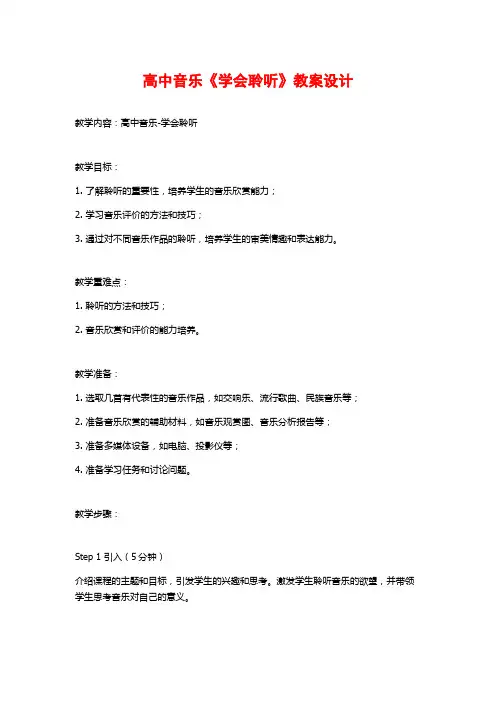 高中音乐《学会聆听》教案设计