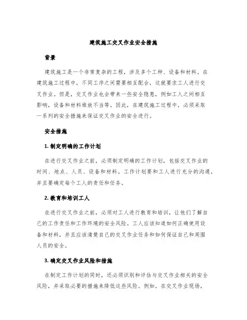 建筑施工交叉作业安全措施