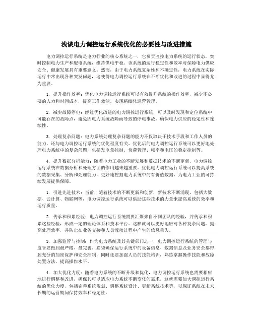 浅谈电力调控运行系统优化的必要性与改进措施